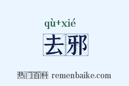 去邪是什么意思的图片